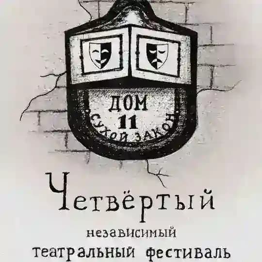 Фестиваль - дом 11