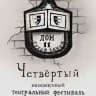 Фестиваль - дом 11