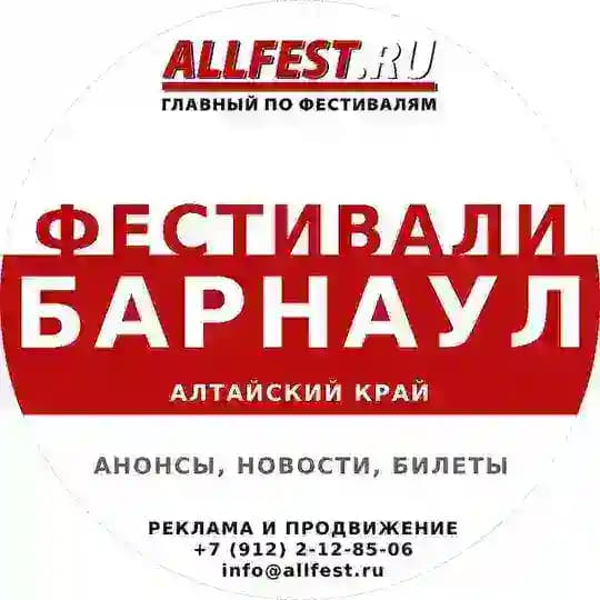 Фестивали в Барнауле и на Алтае 2026 года
