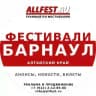 Фестивали в Барнауле и на Алтае 2026 года
