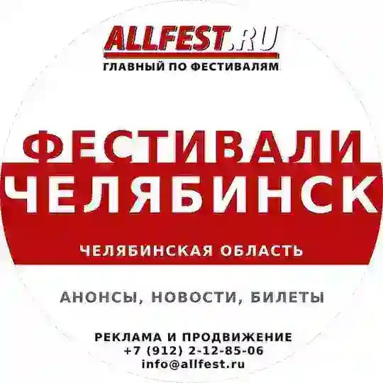 Фестивали в Челябинске, Челябинской области, Магнитогорске 2026 года
