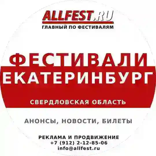 Фестивали в Екатеринбурге и Свердловской области 2026 года