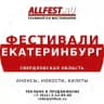 Фестивали в Екатеринбурге и Свердловской области 2026 года