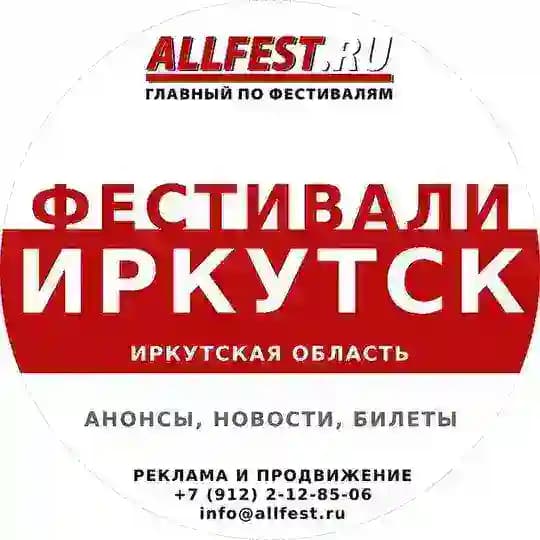 Фестивали в Иркутске и Иркутской области 2026