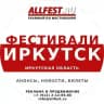 Фестивали в Иркутске и Иркутской области 2026