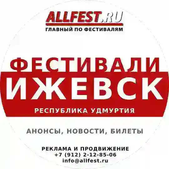 Фестивали в Ижевске и Удмуртии 2026 года
