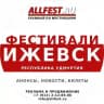 Фестивали в Ижевске и Удмуртии 2026 года