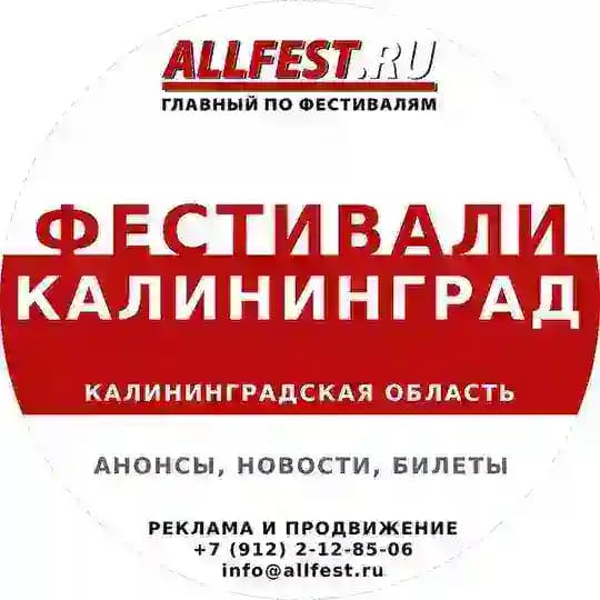 Фестивали в Калининграде и Калининградской области 2026 года