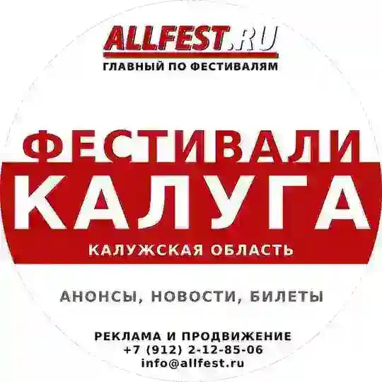 Фестивали в Калуге и Калужской области 2026 года