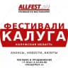 Фестивали в Калуге и Калужской области 2026 года
