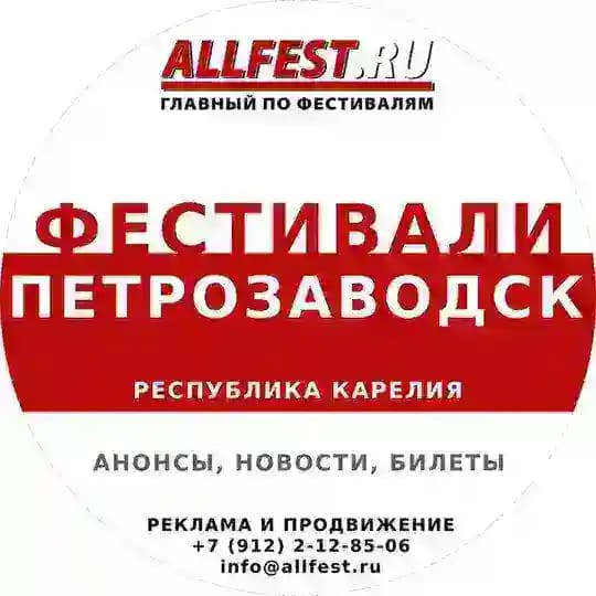 Фестивали в Петрозаводске и Карелии 2026 года