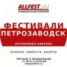 Фестивали в Петрозаводске и Карелии 2026 года