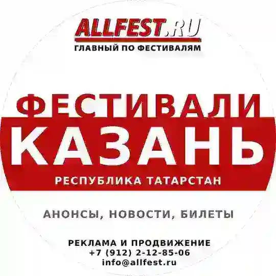 Фестивали в Казани и Татарстане 2026 года