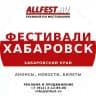Фестивали в Хабаровске и Хабаровском крае 2026 года