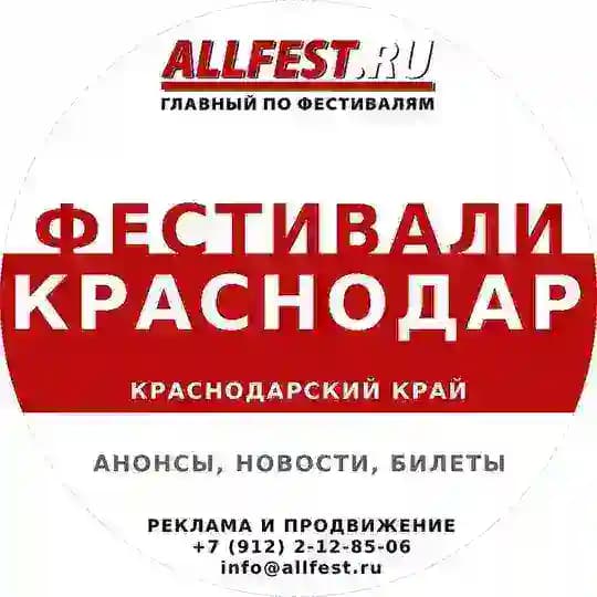 Фестивали в Краснодарском крае 2026 (Сочи, Анапа, Геленджик, Адлер)