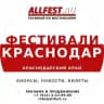 Фестивали в Краснодарском крае 2026 (Сочи, Анапа, Геленджик, Адлер)