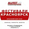 Фестивали в Красноярске и Красноярском крае 2026 года