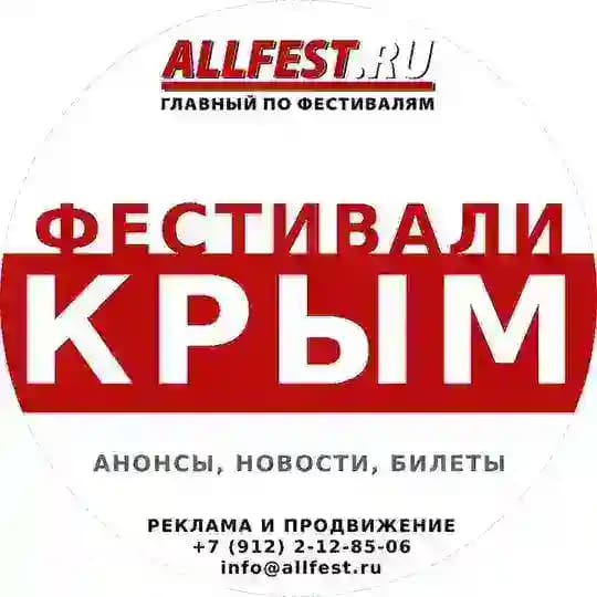Фестивали в Крыму 2026 года