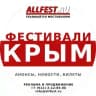 Фестивали в Крыму 2026 года
