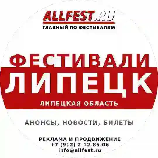 Фестивали в Липецке и Липецкой области 2026 года