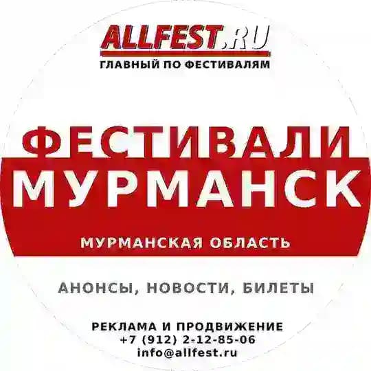 Фестивали в Мурманске, Мончегорске и Мурманской области 2026 года