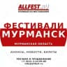 Фестивали в Мурманске, Мончегорске и Мурманской области 2026 года