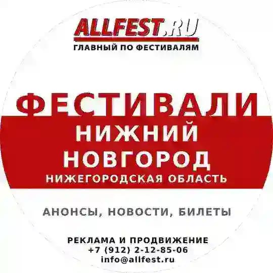 Фестивали в Нижнем Новгороде и Нижегородской области 2026 года