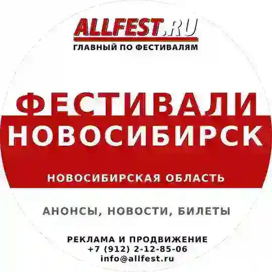 Фестивали в Новосибирске и Новосибирской области 2026 года