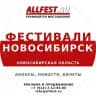 Фестивали в Новосибирске и Новосибирской области 2026 года