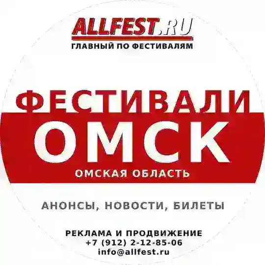 Фестивали в Омске и Омской области 2026 года