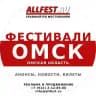 Фестивали в Омске и Омской области 2026 года