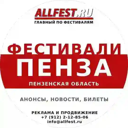 Фестивали в Пензе и Пензенской области 2026 года