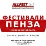 Фестивали в Пензе и Пензенской области 2026 года