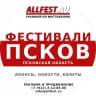 Фестивали во Пскове и Псковской области 2026 года