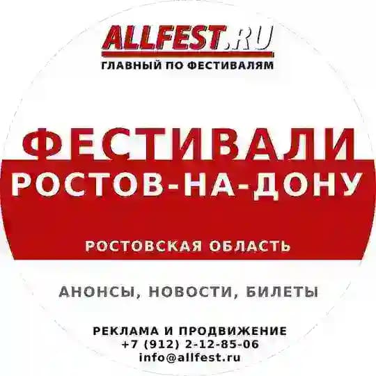 Фестивали в Ростове-на-Дону и Ростовской области 2026 года
