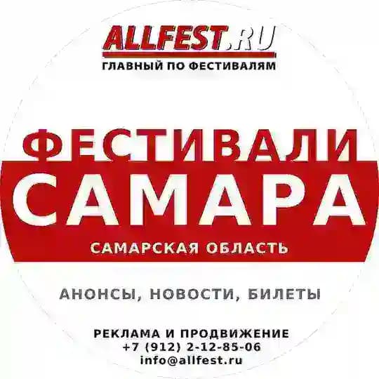 Фестивали в Самаре и Самарской области 2026 года