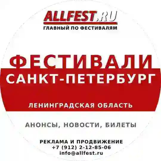 Фестивали в Санкт-Петербурге и Ленинградской области 2026 года
