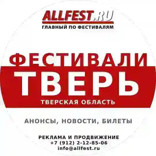 Фестивали в Твери и Тверской области 2026 года