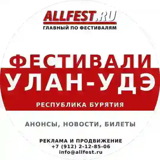 Фестивали в Улан-Удэ и Бурятии 2026 года