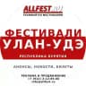Фестивали в Улан-Удэ и Бурятии 2026 года