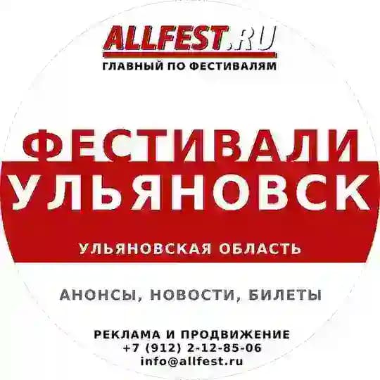 Фестивали в Ульяновске и Ульяновской области 2026 года