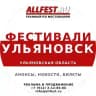 Фестивали в Ульяновске и Ульяновской области 2026 года