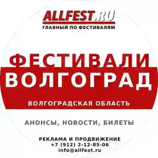 Фестивали в Волгограде и Волгоградской области 2026 года