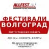 Фестивали в Волгограде и Волгоградской области 2026 года