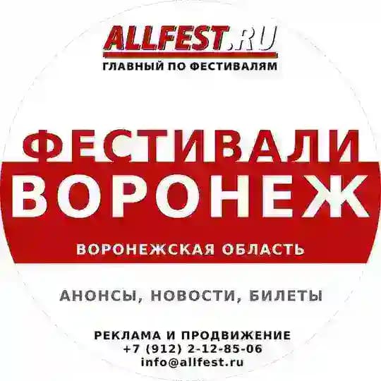 Фестивали в Воронеже и Воронежской области 2026 года