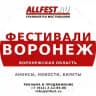 Фестивали в Воронеже и Воронежской области 2026 года