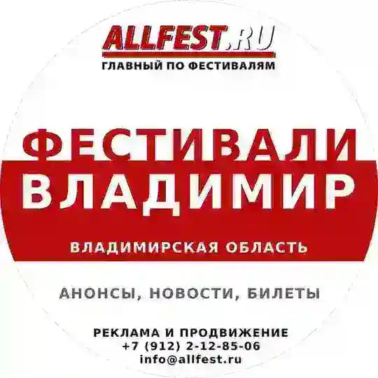 Фестивали во Владимире и Владимирской области 2026 года
