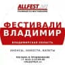 Фестивали во Владимире и Владимирской области 2026 года