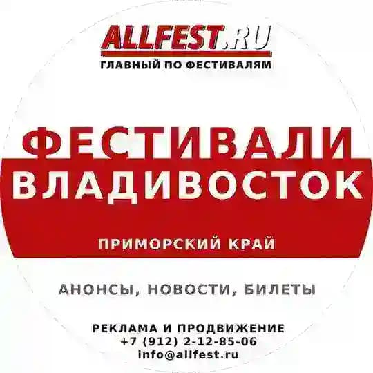 Фестивали во Владивостоке и Приморье 2026 года