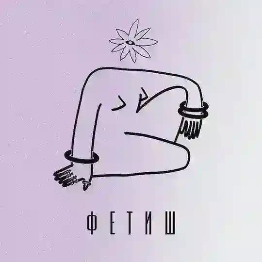 FETISH ФЕТИШ